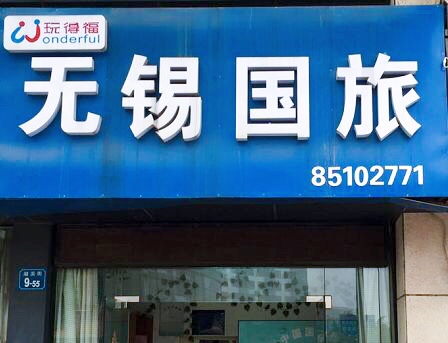 無錫中國國際旅行社有限公司湖濱街營業部