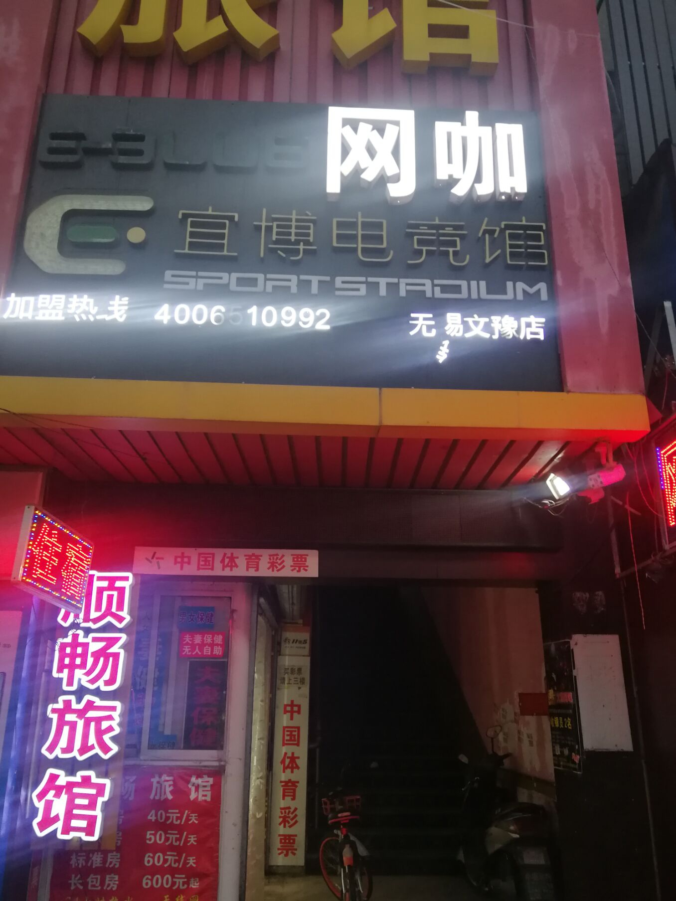 無錫市文豫網吧