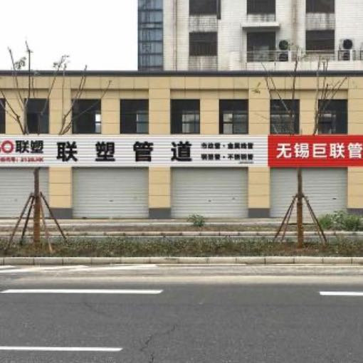 巨聯管業