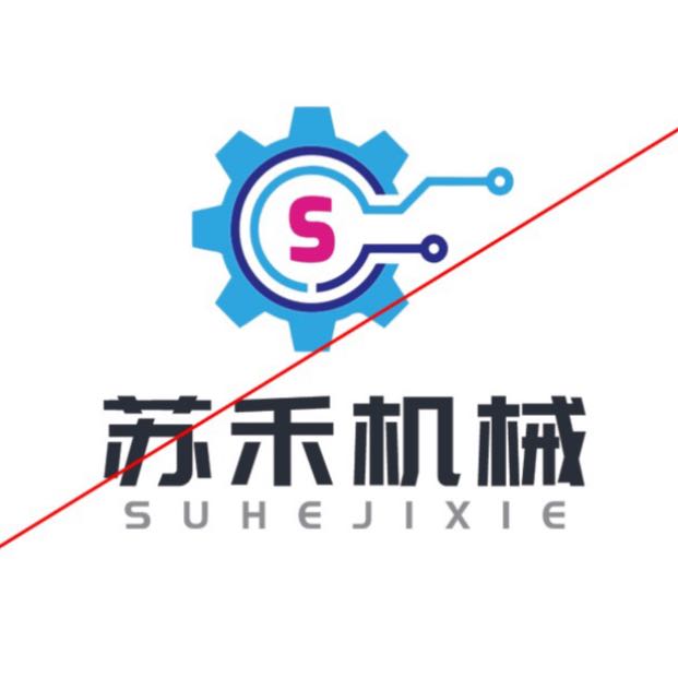 蘇禾機械