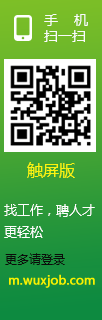 無錫招聘網手機版