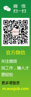 無錫招聘網微信公眾號