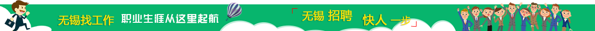 無錫招聘