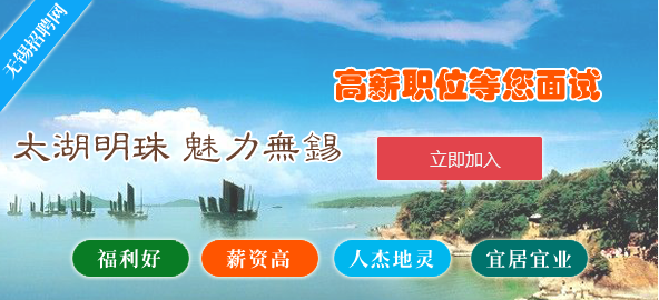 無錫招聘網會員注冊